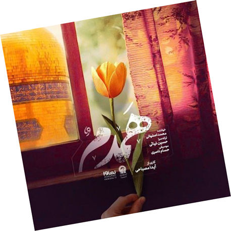 همدم از محمد اصفهانی