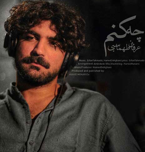 چه کنم از عرفان طهماسبی
