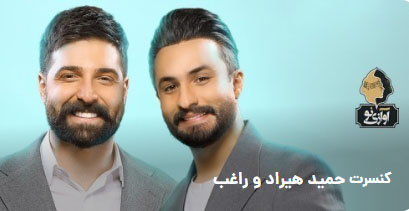 کنسرت-راغب-و-حمید-هیراد کنسرت راغب و حمید هیراد