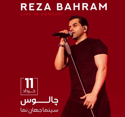 کنسرت-رضا-بهرام-در-چالوس کنسرت رضا بهرام در چالوس