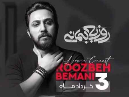 کنسرت روزبه بمانی در رشت