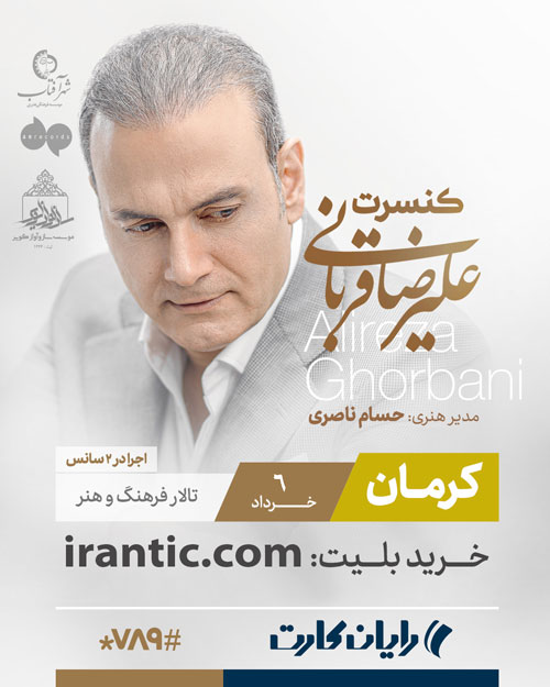 کنسرت علیرضا قربانی در کرمان