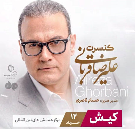 کنسرت علیرضا قربانی در کیش