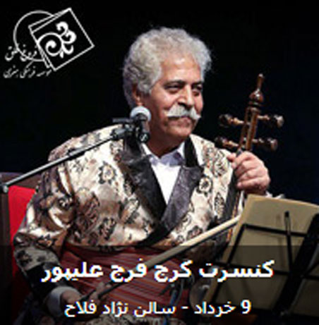 کنسرت-فرج-علیپور-در-کرج کنسرت فرج علیپور در کرج