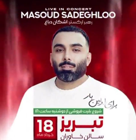 کنسرت مسعود صادقلو در تبریز