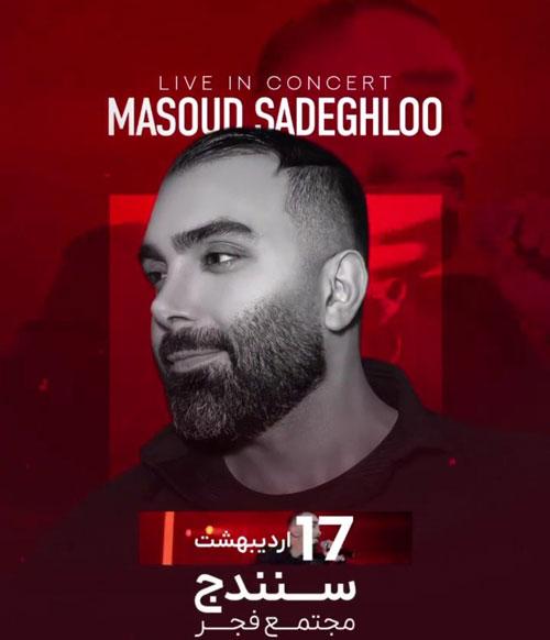 کنسرت مسعود صادقلو در سنندج