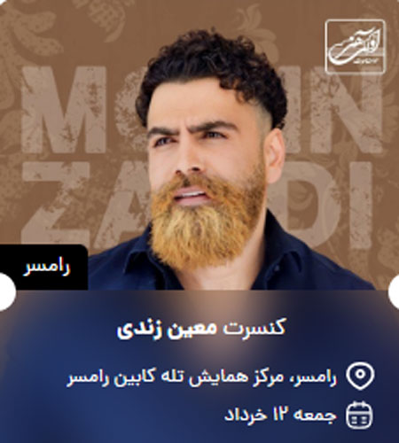 کنسرت-معین-زندی-در-رامسر کنسرت معین زندی در رامسر