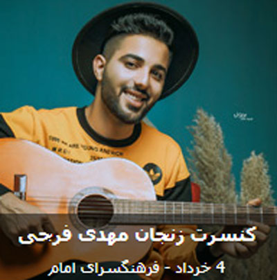 کنسرت مهدی فرجی در زنجان