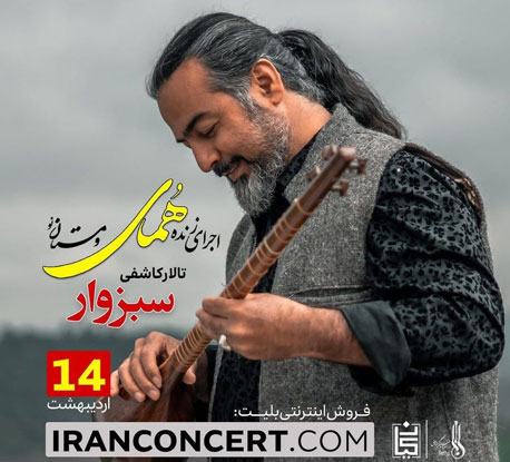 کنسرت پرواز همای در سبزوار