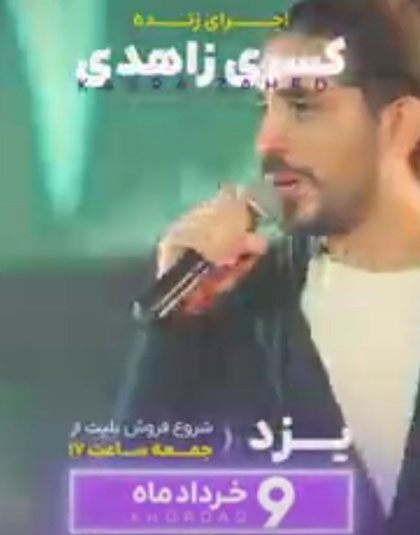 کنسرت کسری زاهدی در یزد