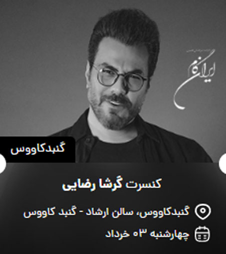 کنسرت گرشا رضایی در گنبد کاووس