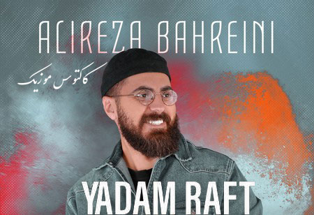 یادم رفت از علیرضا بحرینی