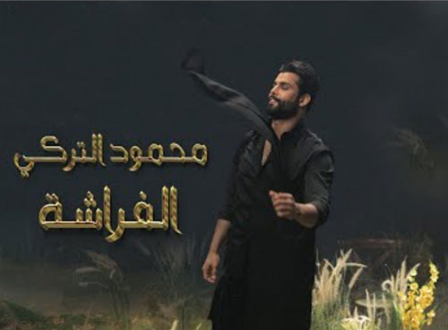 از محمود الترکی - دانلود آهنگ الفراشة از محمود الترکی