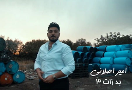 3 از امیر اصلانی - دانلود آهنگ بدذات 3 از امیر اصلانی