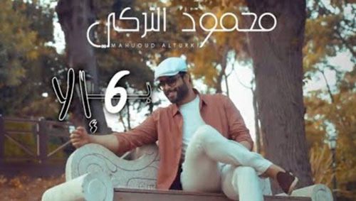 6 الا از محمود الترکی - دانلود آهنگ بـ 6 الا از محمود الترکی