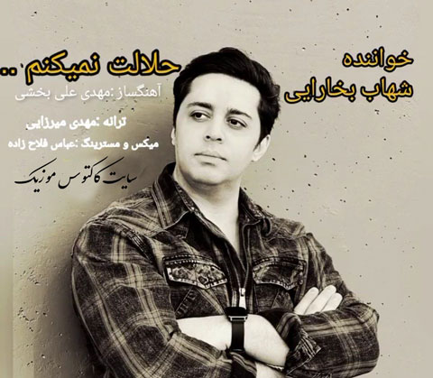 نمیکنم از شهاب بخارایی - دانلود آهنگ حلالت نمیکنم از شهاب بخارایی