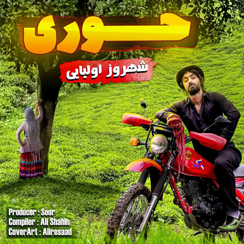 از شهروز اولیایی - دانلود آهنگ حوری از شهروز اولیایی