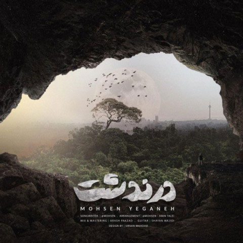 از محسن یگانه - دانلود آهنگ درندشت&nbsp;از محسن یگانه