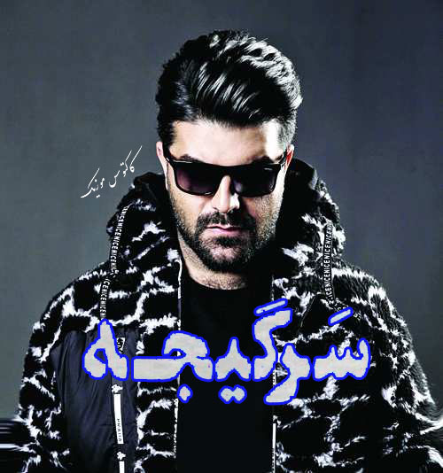 از مجید خراطها - دانلود آهنگ سرگیجه از مجید خراطها