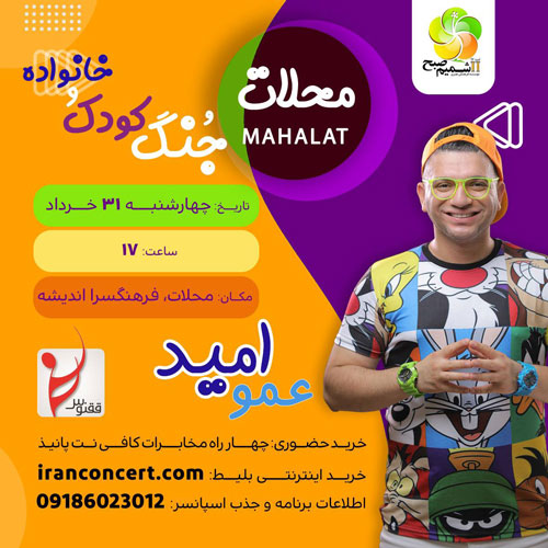عمو امید در محلات - كنسرت&zwnj; عمو امید در محلات 31 خرداد برگزار می شود