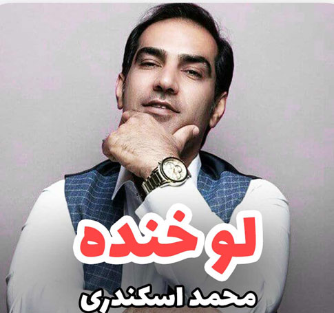 دانلود آهنگ لو خنده از محمد اسکندری خنده از محمد اسکندری - دانلود آهنگ لو خنده از محمد اسکندری