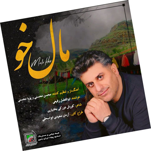 دانلود آهنگ مال خو از ابوالفضل رفیعی خو از ابوالفضل رفیعی - دانلود آهنگ مال خو از ابوالفضل رفیعی