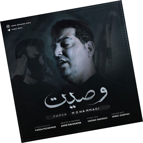 از پارسا محمدی - دانلود آهنگ وصیت از پارسا محمدی