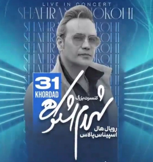 تهران شهرام شکوهی - کنسرت تهران شهرام شکوهی 31 خرداد برگزار می شود
