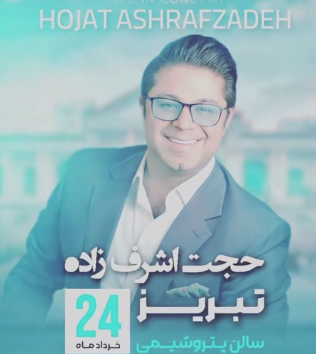حجت اشرف زاده در تبریز - کنسرت حجت اشرف زاده در تبریز برگزار می شود ( خرداد 1402 )
