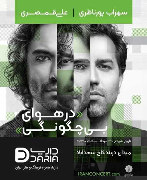 در هوای بی چگونگی - کنسرت در هوای بی چگونگی