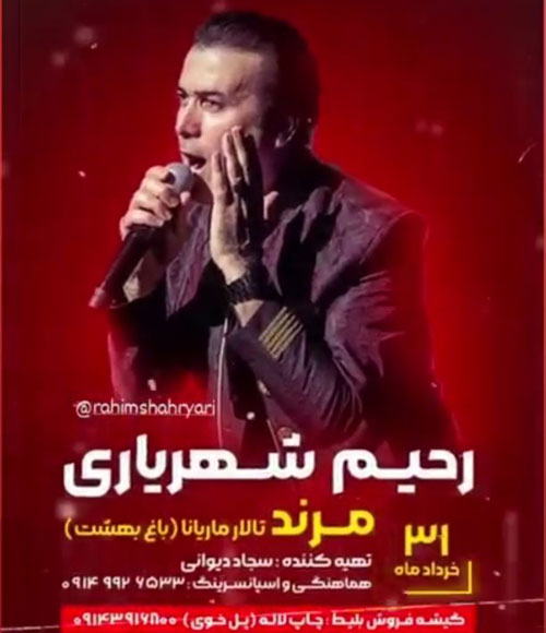 رحیم شهریاری در مرند - کنسرت رحیم شهریاری 31 خرداد در مرند برگزار می شود