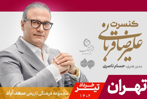 علیرضا قربانی در تهران - کنسرت علیرضا قربانی در تهران (خرداد و تیر 1402)برگزار می شود