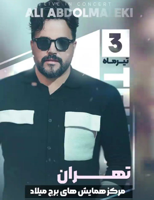 علی عبدالمالکی تیر ماه - کنسرت علی عبدالمالکی تیر ماه 1402 در تهران برگزار می شود