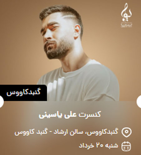علی یاسینی در گنبدکاووس - کنسرت علی یاسینی در گنبدکاووس برگزار می شود