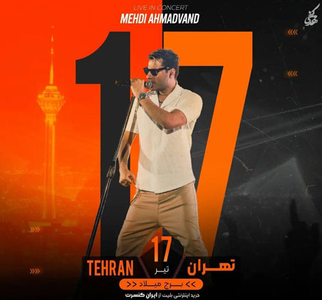 مهدی احمدوند تیر 1402 در تهران - کنسرت مهدی احمدوند تیر 1402 در تهران برگزار می شود