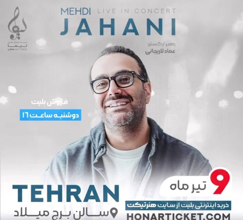 مهدی جهانی تیر 1402 در تهران - کنسرت مهدی جهانی تیر 1402 در تهران
