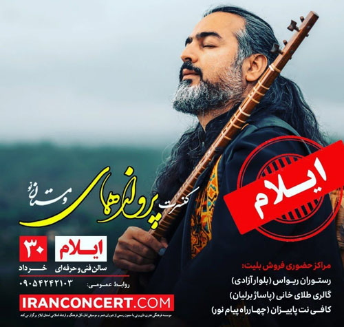 پرواز همای در ایلام - کنسرت پرواز همای 30 خرداد در ایلام برگزار می شود