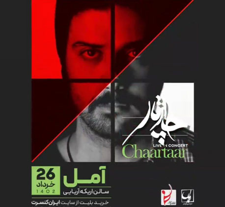 چارتار در آمل - کنسرت چارتار در آمل برگزار می شود ( خرداد 1402 )
