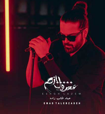 آلبوم عشق لازم از عماد طالب زاده