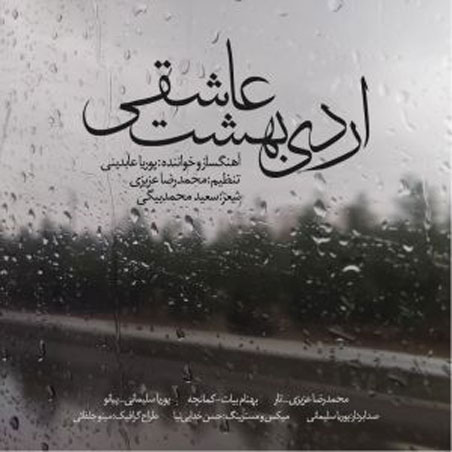 اردیبهشت-عاشقی-از-پوریا-عابدینی اردیبهشت عاشقی از پوریا عابدینی