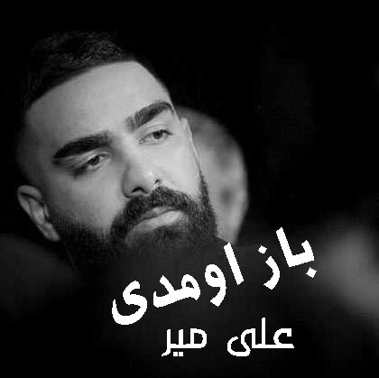 باز اومدی از علی میر