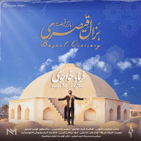 بزال قیصری از فریاد خواجوی