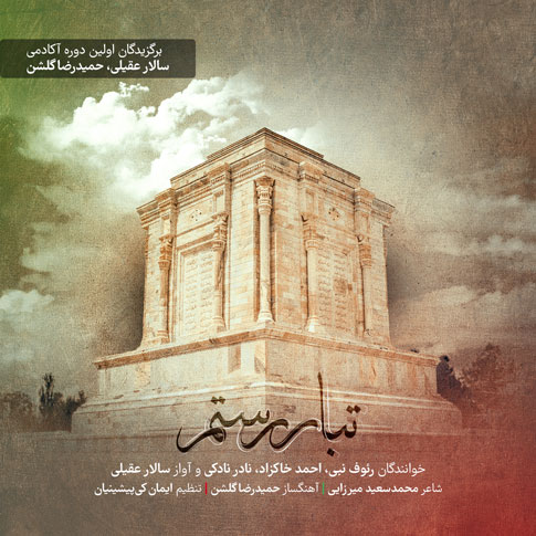 تبار رستم از سالار عقیلی