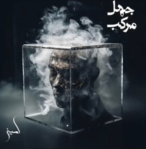 جهل مرکب از امین یحیی زاده