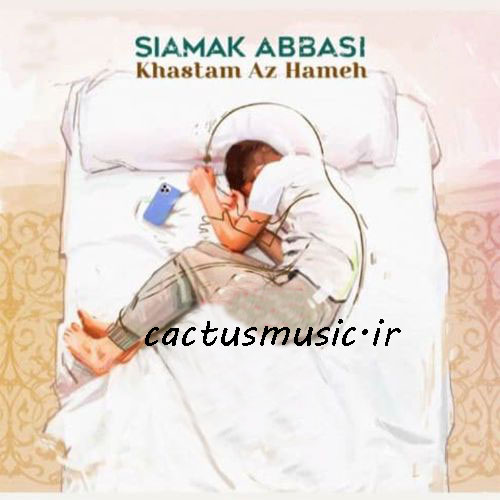 خستم از همه از سیامک عباسی