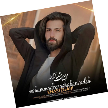 خواستگاری-از-محمدرضا-شعبان-زاده خواستگاری از محمدرضا شعبان زاده