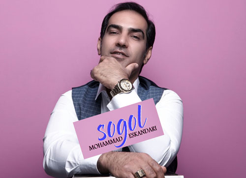 سوگل از محمد اسکندری 