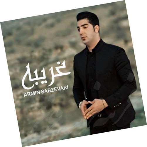 غریبه از آرمین سبزواری