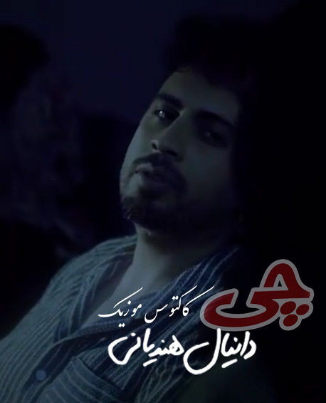 چی-از-دانیال-هندیانی چی از دانیال هندیانی