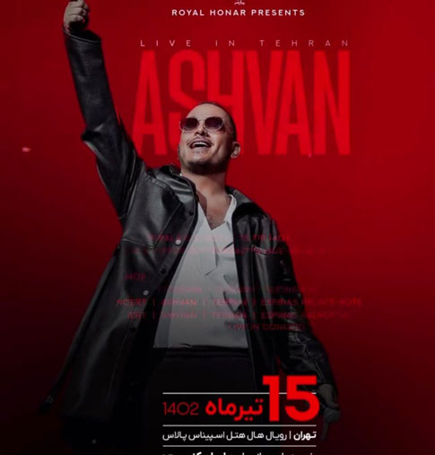 کنسرت اشوان تیر 1402 در تهران
